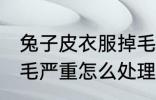 兔子皮衣服掉毛怎么办啊 兔毛衣服掉毛严重怎么处理