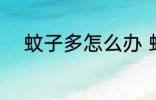 蚊子多怎么办 蚊子多有什么妙招