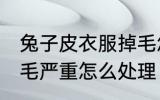 兔子皮衣服掉毛怎么办啊 兔毛衣服掉毛严重怎么处理