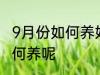 9月份如何养好蟹爪兰 蟹爪兰9月份如何养呢