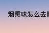 烟熏味怎么去除 烟熏味如何去除