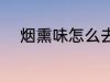 烟熏味怎么去除 烟熏味如何去除