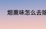 烟熏味怎么去除 烟熏味如何去除