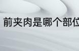 前夹肉是哪个部位 前夹肉是什么部位