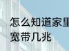 怎么知道家里宽带几兆 如何知道家里宽带几兆