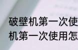 破壁机第一次使用如何清洗干净 破壁机第一次使用怎么清洗