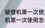破壁机第一次使用如何清洗干净 破壁机第一次使用怎么清洗