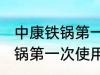 中康铁锅第一次使用怎么清洗 中康铁锅第一次使用如何清洗