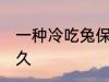 一种冷吃兔保存方法 冷吃兔能保存多久