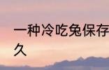 一种冷吃兔保存方法 冷吃兔能保存多久