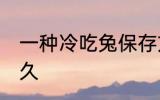 一种冷吃兔保存方法 冷吃兔能保存多久