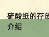 硫酸纸的存放方法 硫酸纸的存放方法介绍