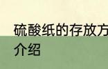硫酸纸的存放方法 硫酸纸的存放方法介绍