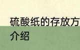 硫酸纸的存放方法 硫酸纸的存放方法介绍