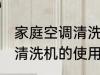 家庭空调清洗机的使用方法 家庭空调清洗机的使用方法是什么