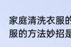 家庭清洗衣服的方法妙招 家庭清洗衣服的方法妙招是什么
