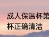 成人保温杯第一次使用怎么清洗 保温杯正确清洁