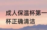 成人保温杯第一次使用怎么清洗 保温杯正确清洁