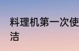 料理机第一次使用清洗 料理机如何清洁