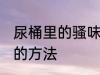 尿桶里的骚味怎么去除 尿桶里的骚味的方法