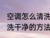 空调怎么清洗干净的方法 空调如何清洗干净的方法