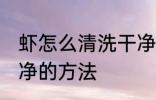 虾怎么清洗干净的方法 虾如何清洗干净的方法