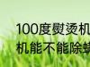100度熨烫机可以除螨吗 100度熨烫机能不能除螨呢