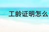 工龄证明怎么写 怎么写工龄证明
