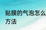 贴膜的气泡怎么处理 贴膜的气泡处理方法