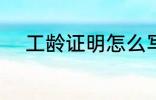 工龄证明怎么写 怎么写工龄证明