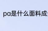 pa是什么面料成分 pa是啥面料成分