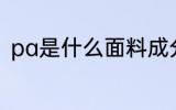 pa是什么面料成分 pa是啥面料成分