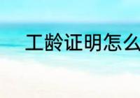 工龄证明怎么写 怎么写工龄证明