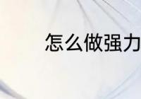 怎么做强力胶 如何做强力胶