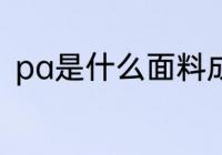 pa是什么面料成分 pa是啥面料成分