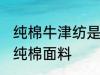 纯棉牛津纺是什么面料 什么是牛津纺纯棉面料