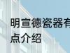 明宣德瓷器有什么特点 明宣德瓷器特点介绍