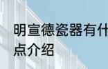 明宣德瓷器有什么特点 明宣德瓷器特点介绍