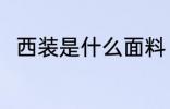 西装是什么面料 西装是什么面料呢