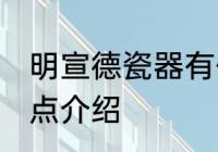 明宣德瓷器有什么特点 明宣德瓷器特点介绍