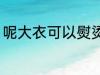呢大衣可以熨烫吗 呢大衣能不能熨烫