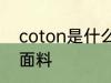 coton是什么面料 coton是一种什么面料