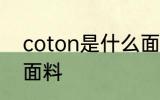 coton是什么面料 coton是一种什么面料