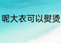 呢大衣可以熨烫吗 呢大衣能不能熨烫