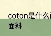 coton是什么面料 coton是一种什么面料
