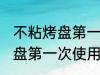 不粘烤盘第一次使用怎么清洗 不粘烤盘第一次使用如何清洗