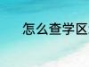 怎么查学区划分 学区划分介绍