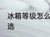 冰箱等级怎么划分 冰箱能效等级怎么选