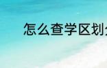 怎么查学区划分 学区划分介绍