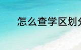 怎么查学区划分 学区划分介绍